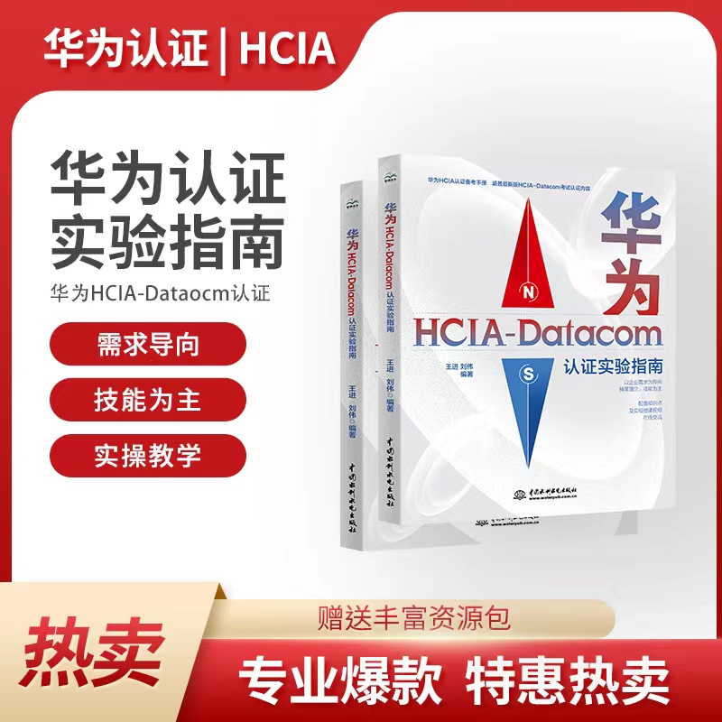 华为HCIA-Datacom认证实验指南华为HCIA认证备考指南华为hcia学习指南华为数通认证考试自学教材网络工程师