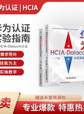华为HCIA-Datacom认证实验指南 华为HCIA认证备考指南华为hcia学习指南华为数通认证考试自学教材网络工程师