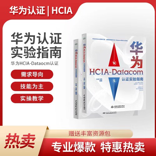 华为HCIA-Datacom认证实验指南 华为HCIA认证备考指南华为hcia学习指南华为数通认证考试自学教材网络工程师