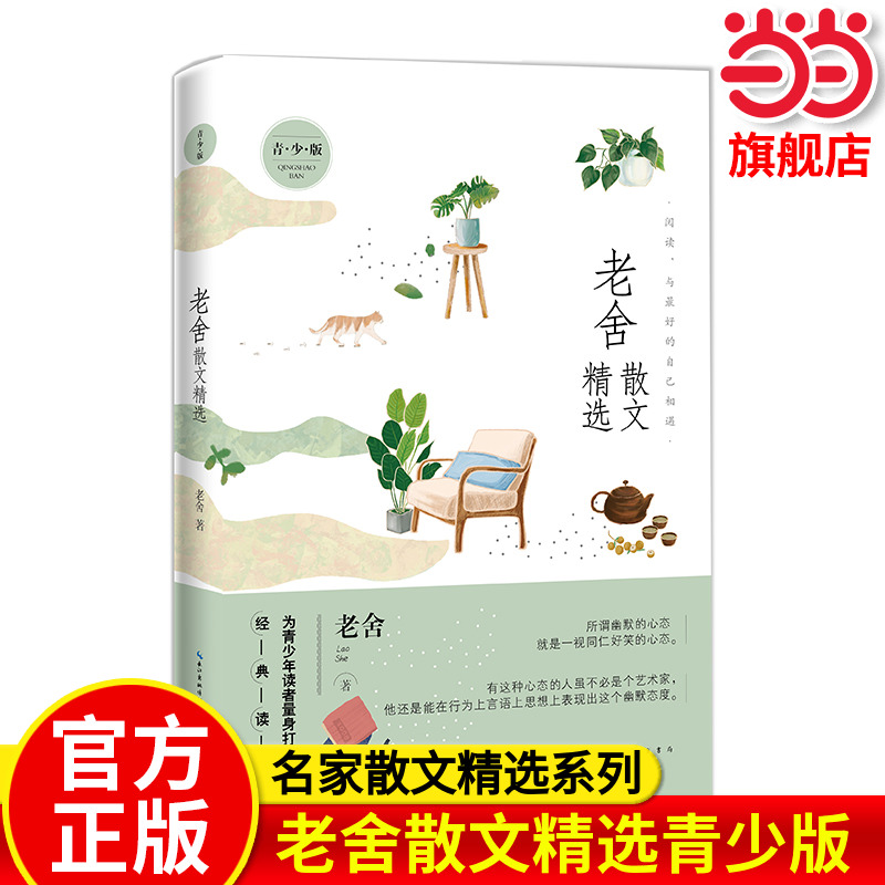 名家散文精选系列老舍散文精选青少版济南的冬天+落花生+猫+养花 多篇经典作品曾入选中小学语文教材 老舍小学生读物