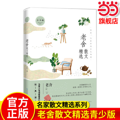 名家散文精选系列老舍散文精选青少版济南的冬天+落花生+猫+养花 多篇经典作品曾入选中小学语文教材 老舍小学生读物