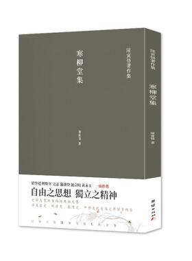 寒柳堂集（陈寅恪经典文集）