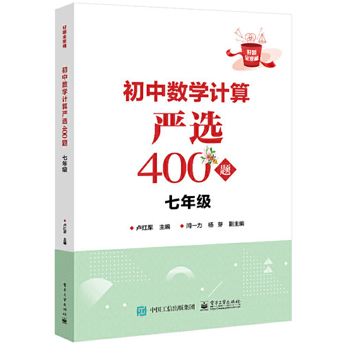 初中数学计算严选400题 七年级 卢红军 七年级的数学计算问题数学学习资料 数学基本运算法则和运算技巧书籍 当当官方旗舰店