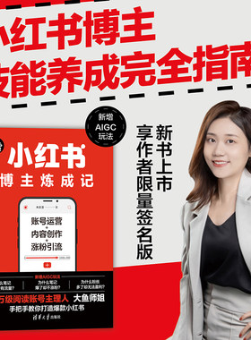 当当网 小红书博主炼成记：账号运营＋内容创作+涨粉引流 小红书博主技能完全指南4大引流方法+5大案例剖析+6大内容创作要点