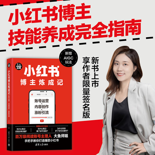 当当网 小红书博主炼成记：账号运营＋内容创作+涨粉引流 小红书博主技能完全指南4大引流方法+5大案例剖析+6大内容创作要点