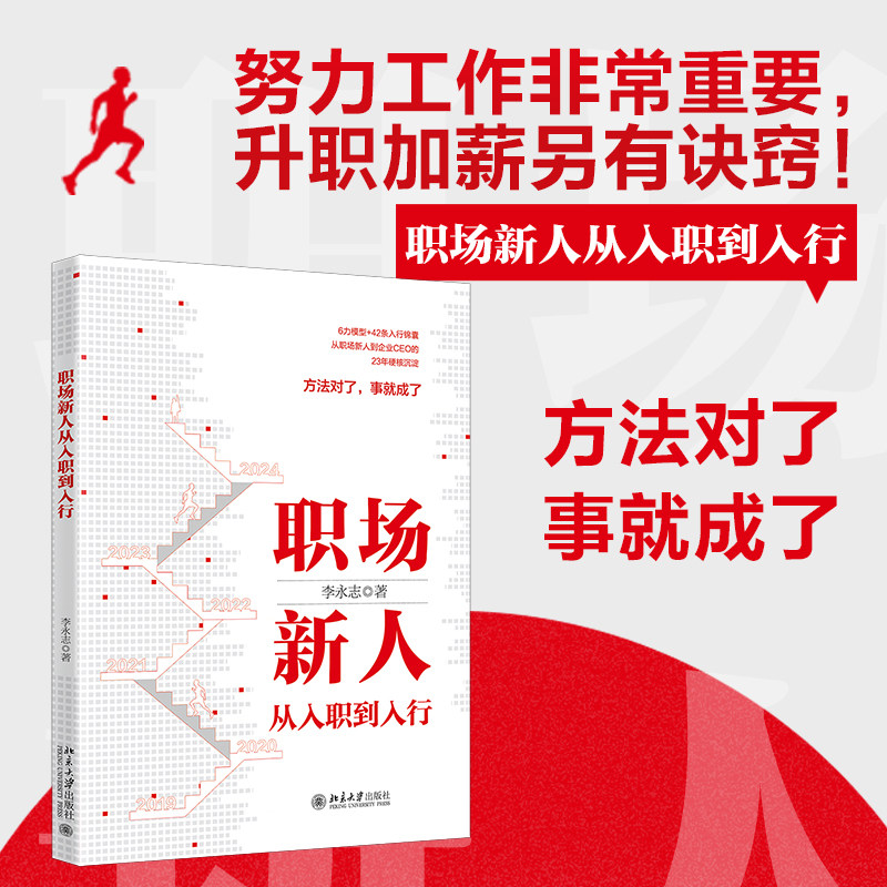 当当网 职场新人从入职到入行 方法对了 事就成了 知乎签约作者李永志著 李永志 北京大学出版社 正版书籍
