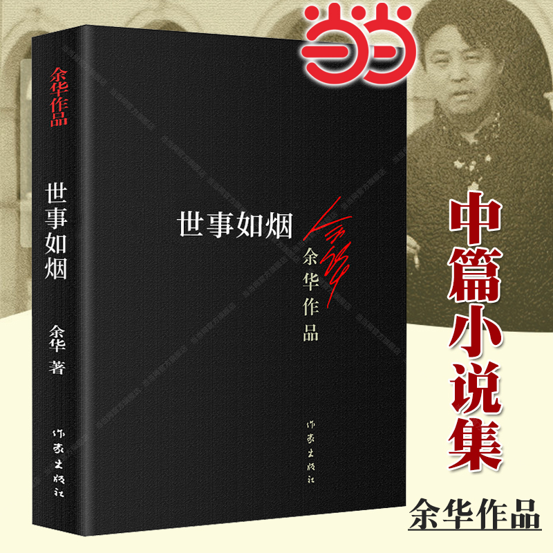 当当网 世事如烟 活着作者余华作品 家庭伦理亲情故事 中国当代文学中的经典作品具有一种令人折服的魅力 余华经典小说 作家出版社