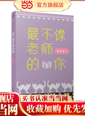 故事时间到：不像老师的你（三位冰心儿童文学奖得主，一位编剧作家，携手带来超有意思的幻想小说！）