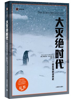 【当当网正版】大灭绝时代 一部反常的自然史 译文纪实 2015年普利策奖新闻奖非虚构写作奖 比尔盖茨推荐 纪实文学 上海译文