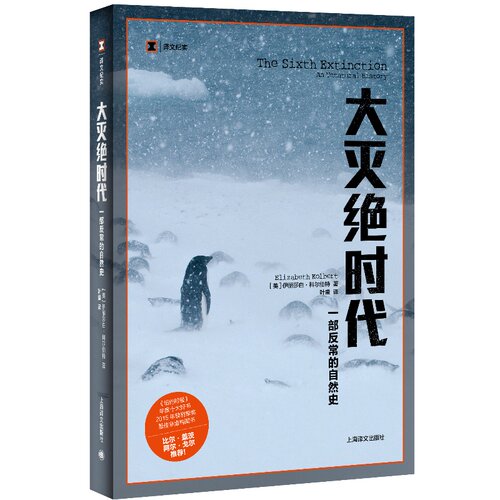 【当当网正版】大灭绝时代 一部反常的自然史 译文纪实 2015年普利策奖新闻奖非虚构写作奖 比尔盖茨推荐 纪实文学 上海译文