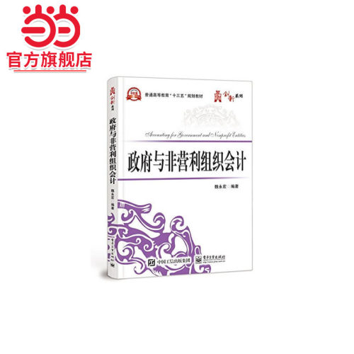 政府与非营利组织会计.魏永宏/9787121326059电子工业出版社