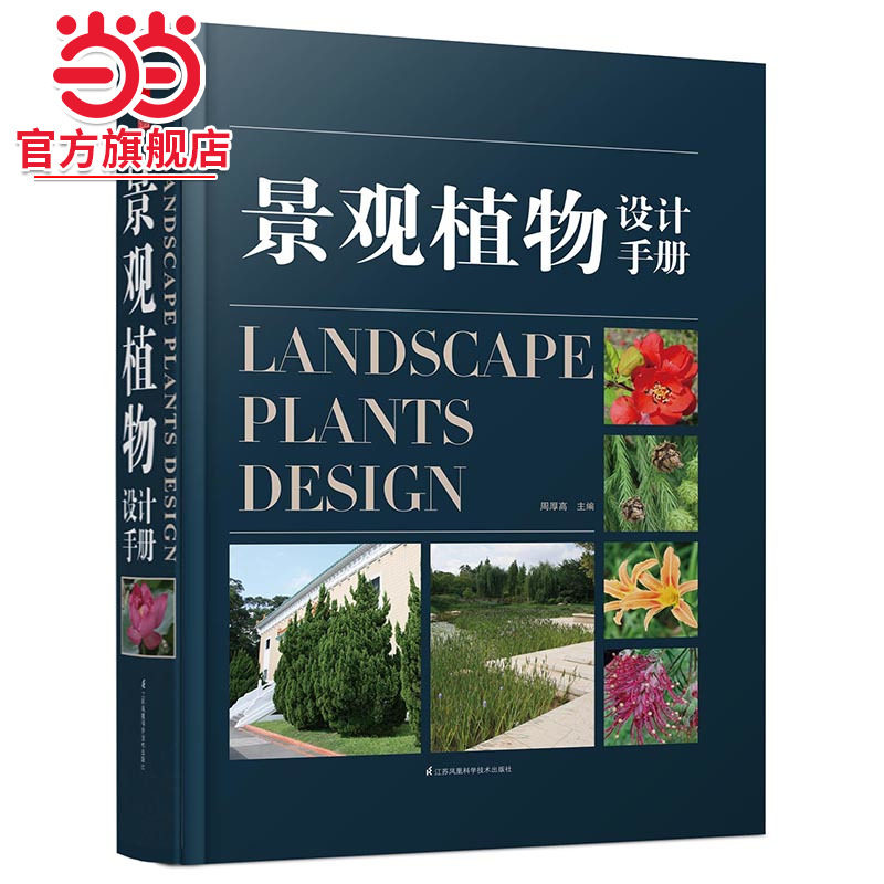 景观植物设计手册（精选800多种苗圃中生产的、在施工中广泛应用造景的植物种类，科学分类适应不同区域的植物种类，适地适树。）