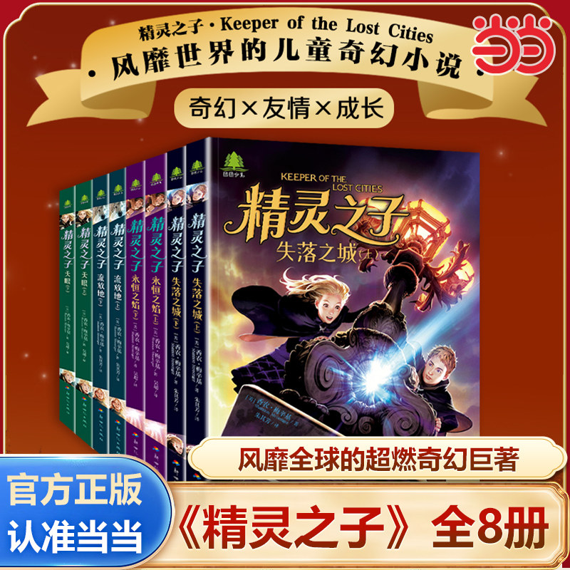 当当网正版 精灵之子 全8册风靡世界的儿童奇幻小说畅销20多个国家的奇幻巨著带领读者进入一个充满神秘与冒险的异界科普百科全书,书籍/杂志/报纸,科普百科,淘宝优惠券,粉丝福利购,淘宝优惠卷