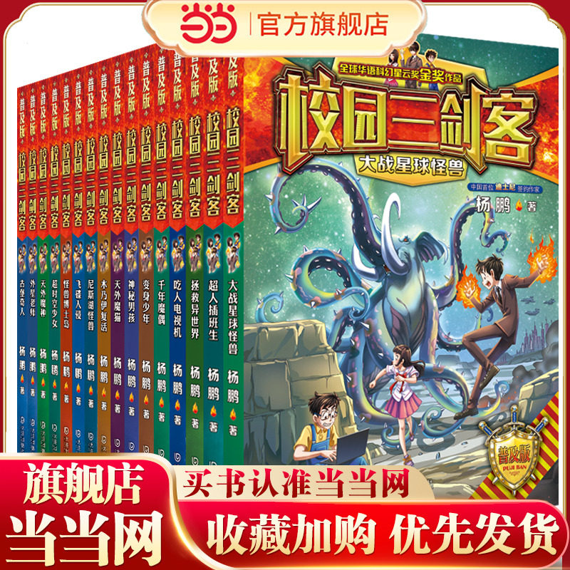 当当网正版童书 校园三剑客普及版全套16册杨鹏系列作品8-10-12岁儿童科幻冒险小说三四五六年级小学生课外阅读悬疑推理青少年读物,书籍/杂志/报纸,儿童文学,淘宝优惠券,粉丝福利购,淘宝优惠卷