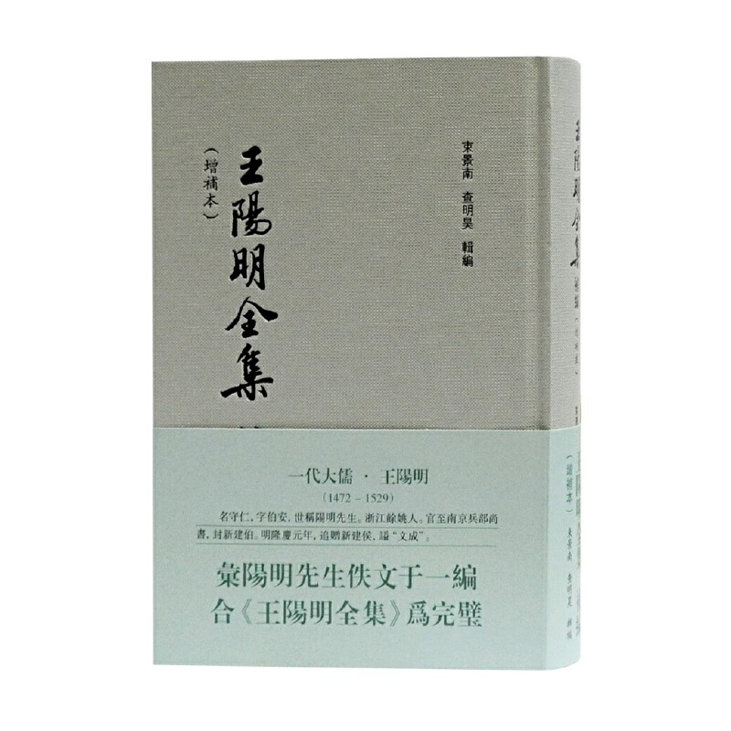 当当网 王阳明全集补编（增补本） 束景南、查明昊 辑编 上海古籍出版社 正版书籍 书籍/杂志/报纸 中国哲学 原图主图