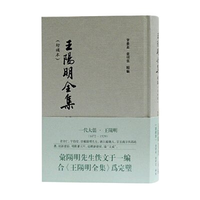 当当网 王阳明全集补编（增补本） 束景南、查明昊 辑编 上海古籍出版社 正版书籍