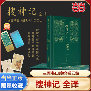 当当网【藏书票+黄铜书签+溥儒绘钟馗图明信片】搜神记全译 “新古典”精装 全本全注全译 上海古籍出版社 正版书籍