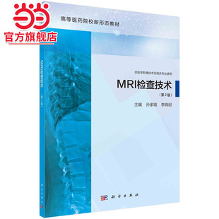 MRI检查技术（第2版）