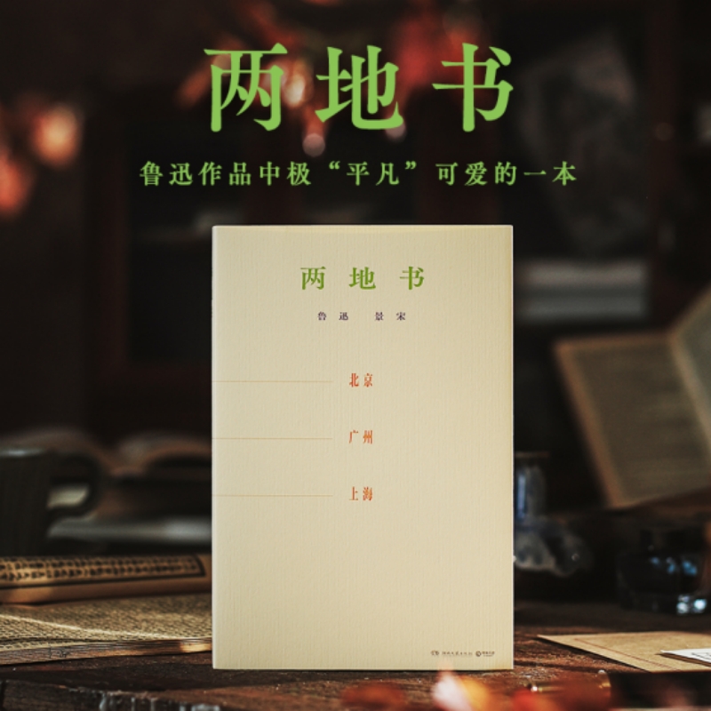 当当网 两地书 鲁迅著,鲁迅许广平著感动国人的爱情民国四大情书之一 完整回忆鲁迅与许广平的爱情心路历程近代文学小说正版畅销书