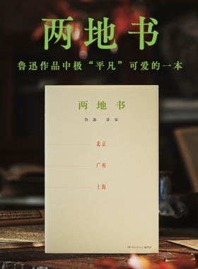 当当网 两地书 鲁迅著,鲁迅许广平著感动国人的爱情民国四大情书之一 完整回忆鲁迅与许广平的爱情心路历程近代文学小说正版畅销书