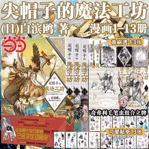 当当网【首刷限定pvc透卡 立牌 贴纸】尖帽子的魔法工坊1-13册全套任选 奇幻B站高分动画新王道日漫二次元魔法少女漫画 正版书籍
