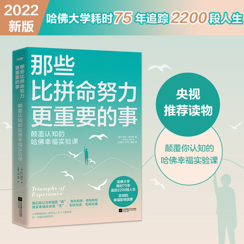 当当网 那些比拼命努力更重要的事 颠覆认知的哈佛幸福实验课 乔治·维兰特 江苏凤凰文艺出版社 正版书籍 - 封面