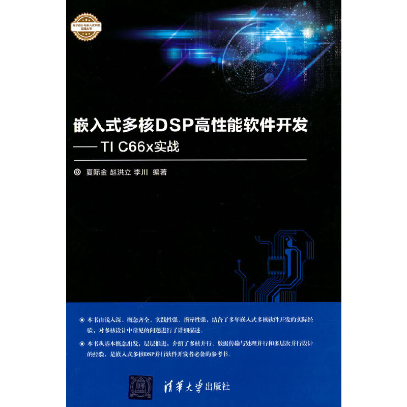 当当网 嵌入式多核DSP高性能软件开发 一般工业技术 清华大学出版社 正