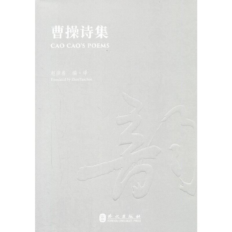 曹操诗集(汉英对照版)