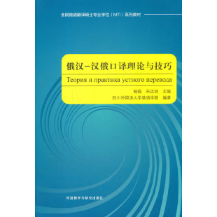 全国俄语翻译硕士专业学位MTI系列教材 汉俄口译理论与技巧 俄汉