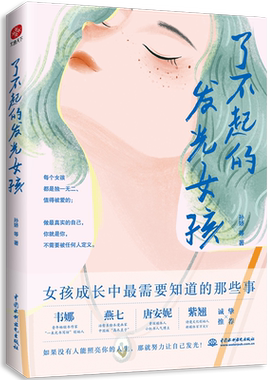 当当网了不起的发光女孩