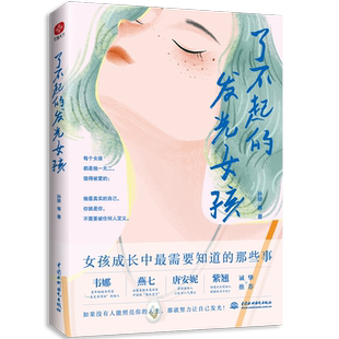 【当当网 正版书籍】了不起的发光女孩：一本写给千万女孩的成长之书