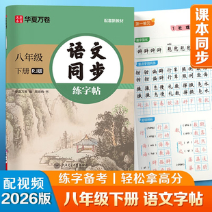 2026春华夏万卷 八年级下册语文同步练字帖初中生课本同步人教版抄写本 天天练描红练字本字词句段临摹楷书字帖手写规范字体