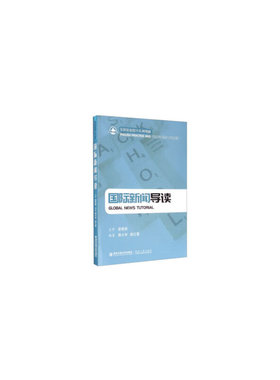 国际新闻导读 （GLOBAL NEWS TUTORIAL）（实用英语提升系列教材）