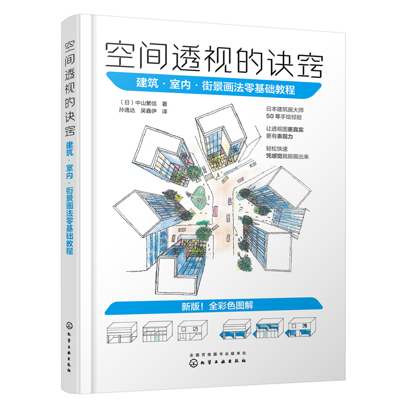 空间透视的诀窍：建筑·室内·街景画法零基础教程.中山繁信  著9787122428752