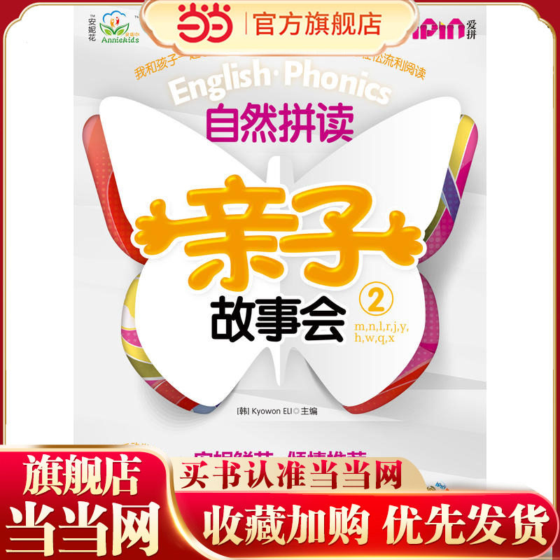 安妮花 自然拼读亲子故事会2(每套5本绘本，1本练习册，1本学习指导，1张光盘）