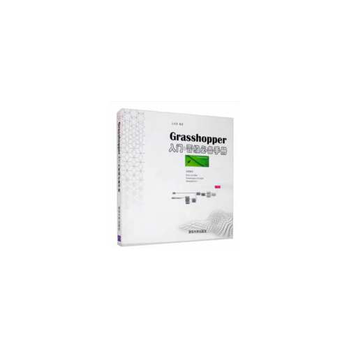 当当网 Grasshopper入门&晋级手册  清华大学出版社 正版书籍
