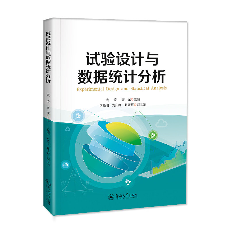 试验设计与数据统计分析