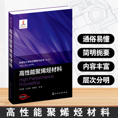 高性能聚烯烃材料 先进化工材料关键技术丛书 第二批 聚烯烃微观结构及表征方法 高压聚合工艺及高性能产品 聚烯烃回收利用参考书