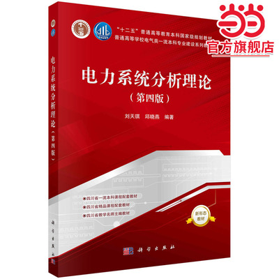 电力系统分析理论（第四版）刘天琪 邱晓燕著