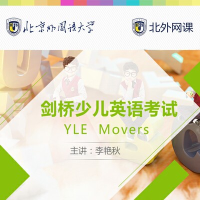 剑桥少儿英语考试 YLE Movers 全册(北外网课)（温馨提示：因