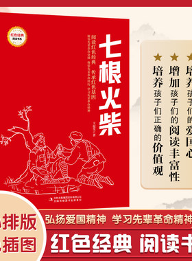 七根火柴 （红色经典阅读书系 一年级二年级三四五年级六年级 儿童文学课外阅读）