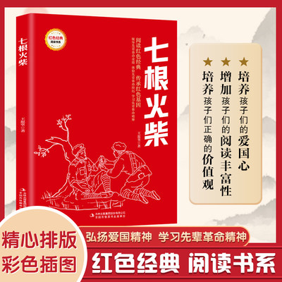 七根火柴 （红色经典阅读书系 一年级二年级三四五年级六年级 儿童文学课外阅读）