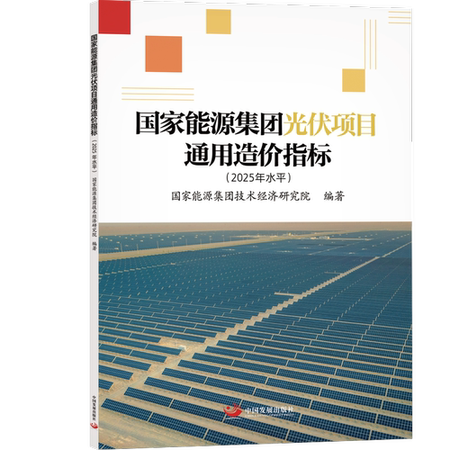 国家能源集团光伏项目通用造价指标（2025年水平）