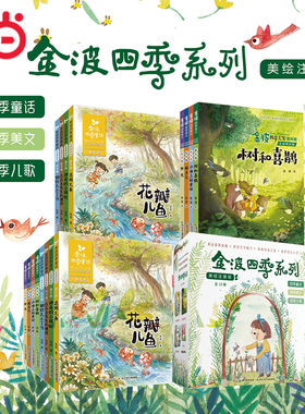 当当网正版童书金波四季系列任选金波童话美文儿歌注音美绘版套装全12册树和喜鹊一二三年级课外阅读书儿童文学6-9-12岁中小学阅读