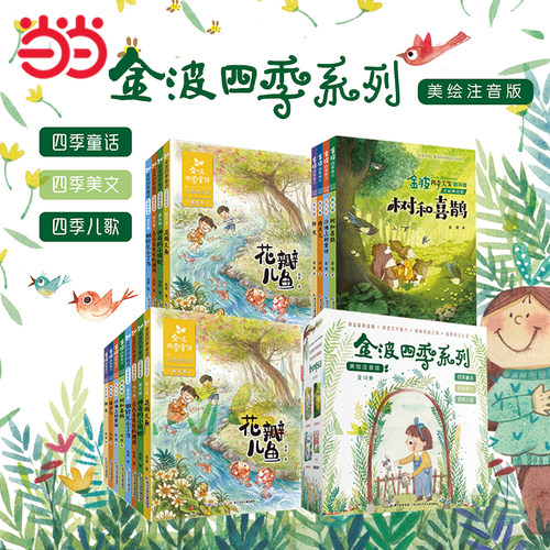 金波四季童话注音美绘版系列任选