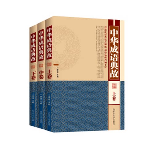 中华成语典故（全三卷）