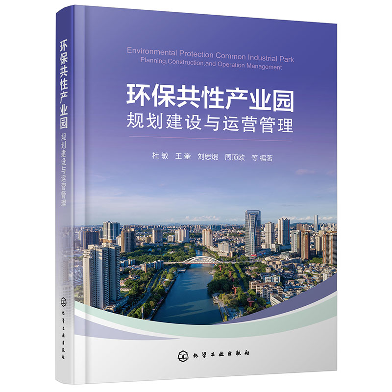 环保共性产业园规划建设与运营管理 顶层规划 投资建设 招商策略 运管模式 环保共性产业园结构机理 高等学校生态工程等专业参考书