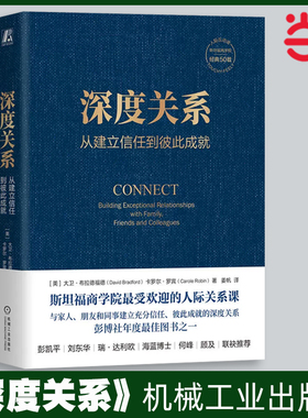 当当网 深度关系 从建立信任到彼此成就 大卫布拉德福德 卡罗尔罗宾 斯坦福商学院人际关系课 人际互动 社会学正版书籍 机械工业