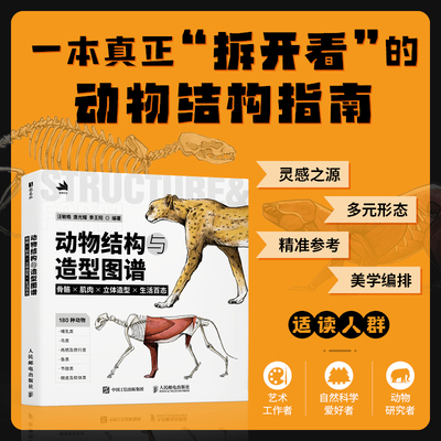 【当当网 正版图书】动物结构与造型图谱 骨骼肌肉立体造型生活百态 动物结构外貌绘画参考书专业动物素材动物