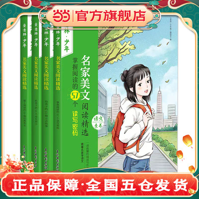 当当网正版童书 意林 名家美文阅读精选（全四册）中小学生自我管理成长励志书初中高中作文素材备考2025意林中考作文